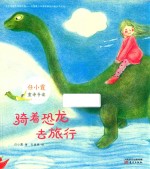 骑着恐龙去旅行 封面