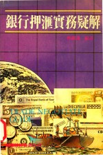 银行押汇实务疑解 封面