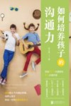 如何培养孩子的沟通力 封面