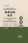 疑难杂病证治 封面