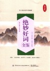 绝妙好词全鉴  典藏版 封面