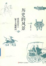 历史的风景  重返历史上28个关键瞬间 封面