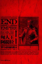 匈人王阿提拉与罗马帝国的覆灭 封面