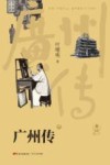 广州传  上 封面
