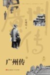 广州传  下 封面