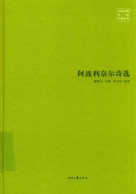 外国经典诗歌珍藏丛书  阿波利奈尔诗选 封面