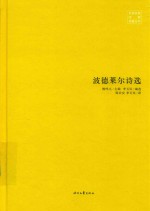 波德莱尔诗选 封面