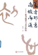 篆者形意  尚婉而通 封面