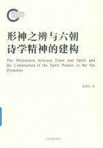 形神之辨与六朝诗学精神的建构 封面