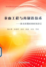 表面工程与再制造技术 封面