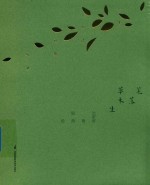 笔落草木生 封面