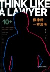 像律师一样思考