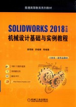 SOLIDWORKS 2018中文版机械设计基础与实例教程 封面