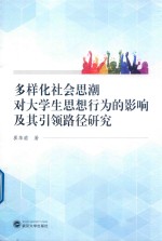 多样化社会思潮对大学生思想行为的影响及其引领路径研究 封面