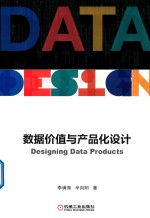 数据价值与产品化设计 封面