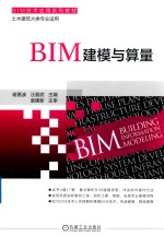 BIM建模与算量 封面