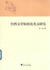 台湾文学始祖沈光文研究 电子书封面