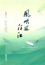 风吹过汀江 封面