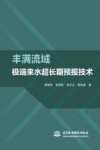 丰满流域极端来水超长期预报技术 封面