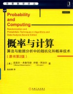 概率与计算  算法与数据分析中的随机化和概率技术  原书第2版 封面