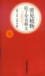 常见植物拉丁文释义 封面