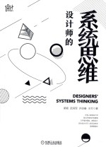 设计师的系统思维 封面