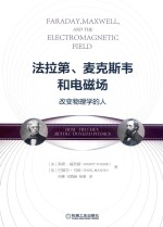 法拉第、麦克斯韦和电磁场  改变物理学的人 封面