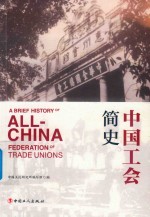 中国工会简史 封面