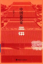 中国近代史三讲 封面