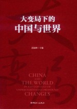 大变局下的中国与世界 封面