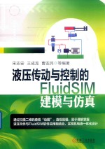 液压传动与控制的FluidSIM建模与仿真 封面