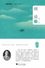 中华译学馆  中华翻译家代表性译文库  胡适卷 封面