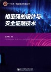 格密码的设计与安全证明技术 封面