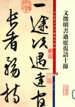 文征明书过庭复语十节 封面