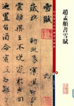 赵孟俯书雪赋 封面