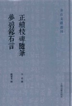 正续校碑随笔 封面