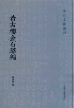 希古楼金石萃编 封面