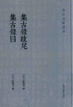 集古录跋尾 封面