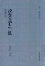 授堂金石三跋 封面