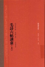 毛诗六帖讲意  上 封面