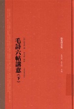 毛诗六帖讲意  下 封面