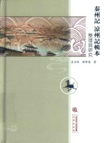 《秦州记》《凉州记》辑本整理与研究 封面