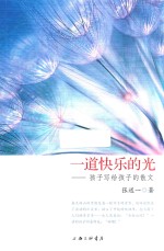 一道快乐的光 封面