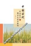 中国古代农业生产与商业化经济研究 封面