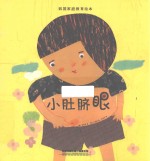 韩国家庭教育绘本  小肚脐眼 封面
