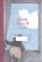 闷闷熊与好心情 电子书封面