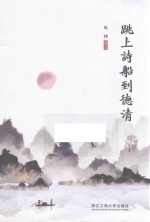 跳上诗船到德清 封面
