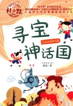 寻宝神话国 封面