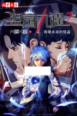 盗国九曜  2  吞噬未来的怪盗 封面