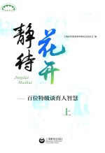 静待花开  百位特级谈育人智慧  上 封面